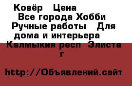 Ковёр › Цена ­ 15 000 - Все города Хобби. Ручные работы » Для дома и интерьера   . Калмыкия респ.,Элиста г.